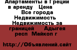 Апартаменты в Греции в аренду › Цена ­ 30 - Все города Недвижимость » Недвижимость за границей   . Адыгея респ.,Майкоп г.